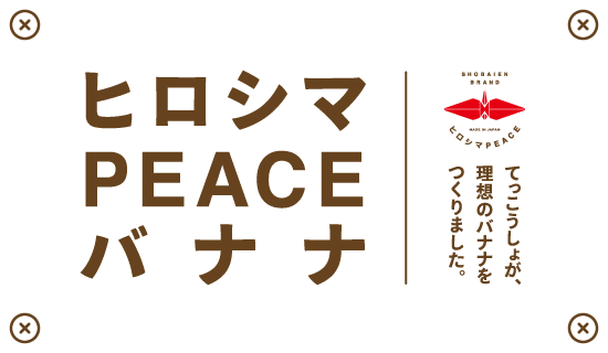 ヒロシマPEACEバナナ