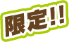 限定!!